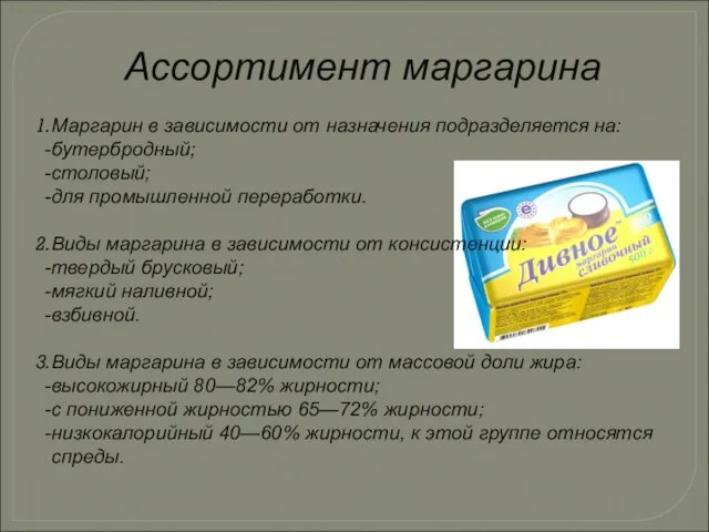 Ассортимент маргарина Маргарин в зависимости от назначения подразделяется на: бутербродный; столовый;