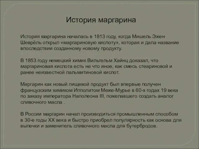 История маргарина История маргарина началась в 1813 году, когда Мишель Эжен