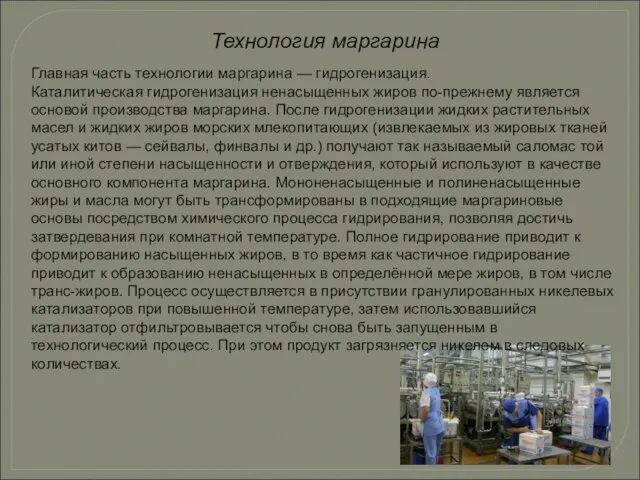 Технология маргарина Главная часть технологии маргарина — гидрогенизация. Каталитическая гидрогенизация ненасыщенных