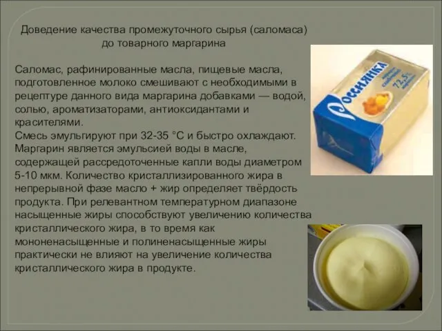 Доведение качества промежуточного сырья (саломаса) до товарного маргарина Саломас, рафинированные масла,