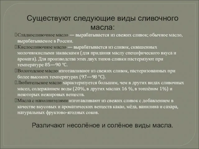 Существуют следующие виды сливочного масла: Сладкосливочное масло — вырабатывается из свежих