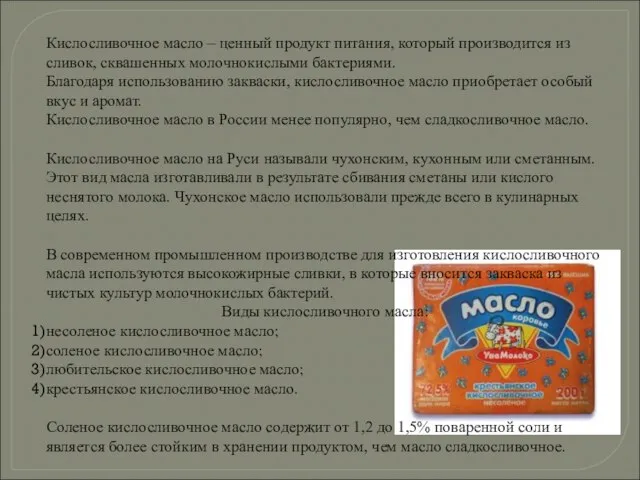 Кислосливочное масло – ценный продукт питания, который производится из сливок, сквашенных