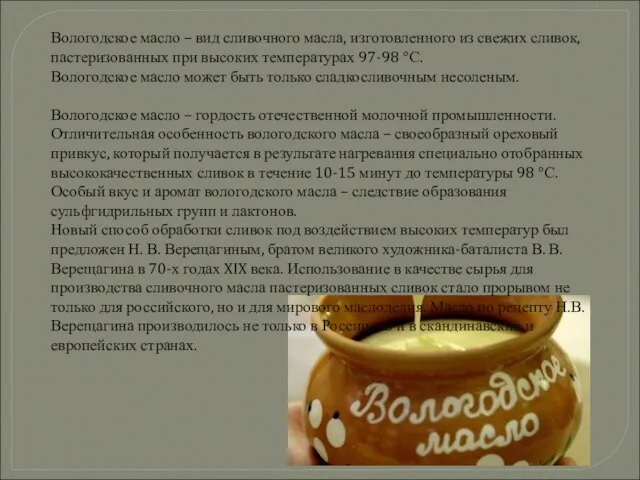 Вологодское масло – вид сливочного масла, изготовленного из свежих сливок, пастеризованных