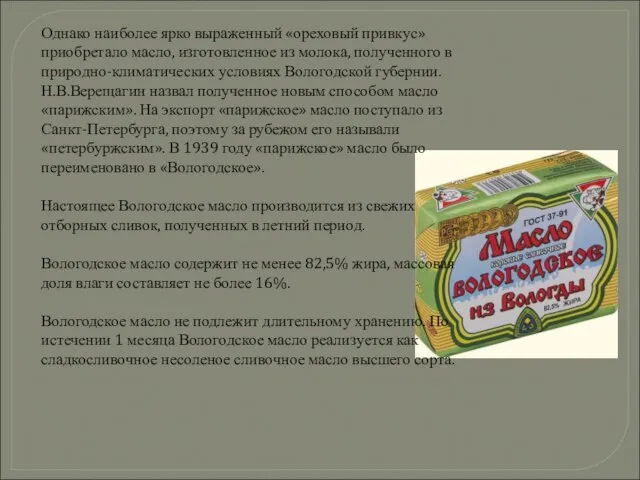 Однако наиболее ярко выраженный «ореховый привкус» приобретало масло, изготовленное из молока,