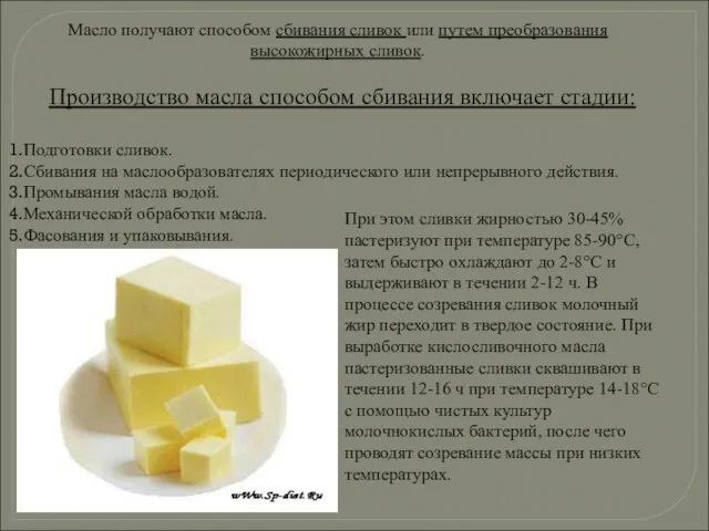 Масло получают способом сбивания сливок или путем преобразования высокожирных сливок. Производство