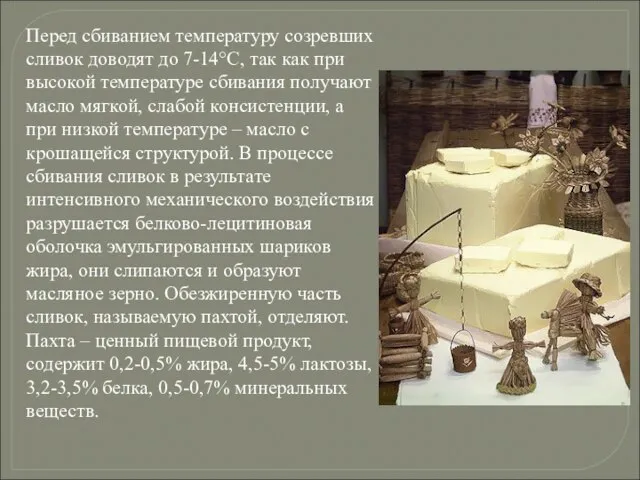 Перед сбиванием температуру созревших сливок доводят до 7-14°С, так как при