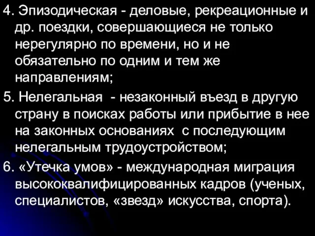 4. Эпизодическая - деловые, рекреационные и др. поездки, совершающиеся не только