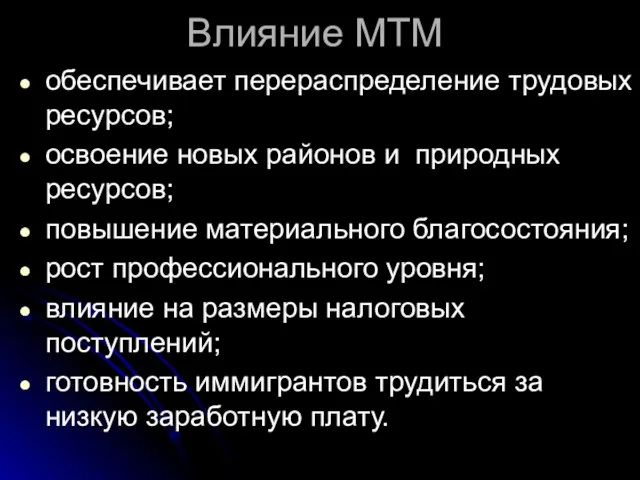 Влияние МТМ обеспечивает перераспределение трудовых ресурсов; освоение новых районов и природных