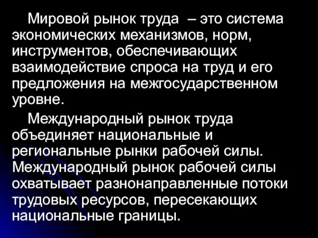 Мировой рынок труда – это система экономических механизмов, норм, инструментов, обеспечивающих