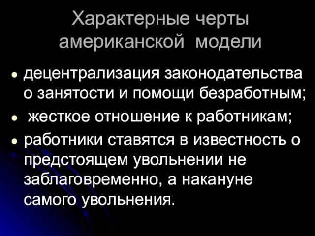 Характерные черты американской модели децентрализация законодательства о занятости и помощи безработным;