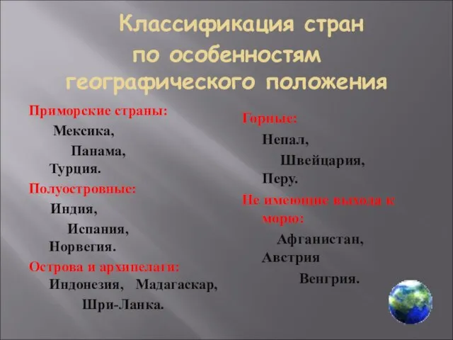 по особенностям географического положения Приморские страны: Мексика, Панама, Турция. Полуостровные: Индия,