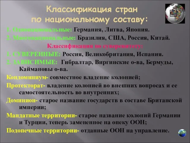 по национальному составу: 1. Однонациональные: Германия, Литва, Япония. 2. Многонациональные: Бразилия,