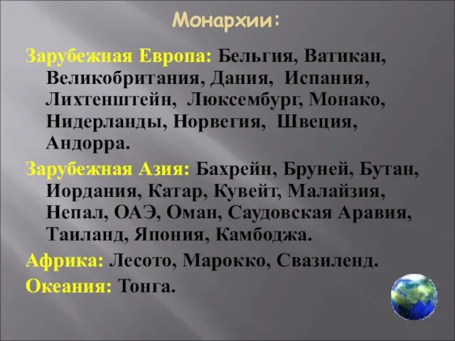 Зарубежная Европа: Бельгия, Ватикан, Великобритания, Дания, Испания, Лихтенштейн, Люксембург, Монако, Нидерланды,