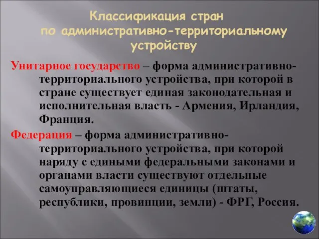 по административно-территориальному устройству Унитарное государство – форма административно-территориального устройства, при которой