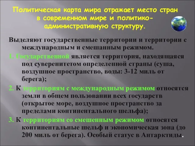 Политическая карта мира отражает место стран в современном мире и политико-административную