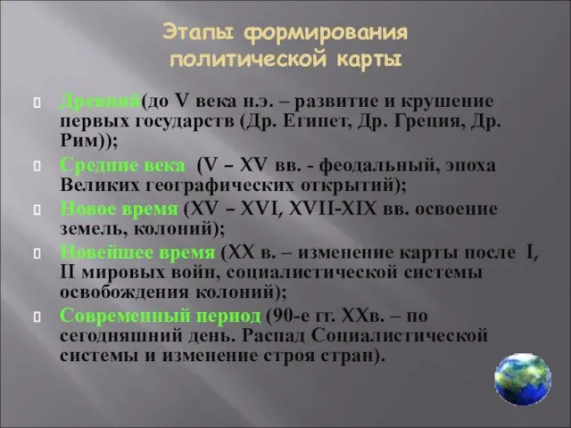 Этапы формирования политической карты Древний(до V века н.э. – развитие и