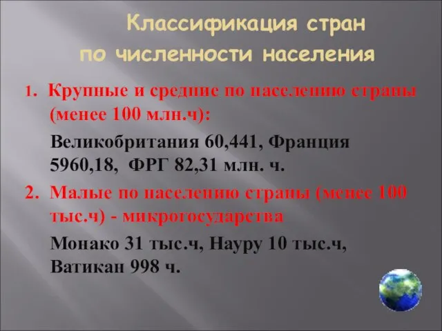 по численности населения 1. Крупные и средние по населению страны (менее