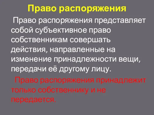 Право распоряжения Право распоряжения представляет собой субъективное право собственникам совершать действия,