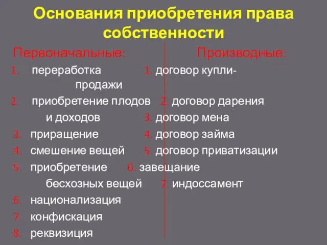 Основания приобретения права собственности Первоначальные: Производные: переработка 1. договор купли- продажи