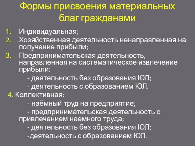 Формы присвоения материальных благ гражданами Индивидуальная; Хозяйственная деятельность ненаправленная на получение