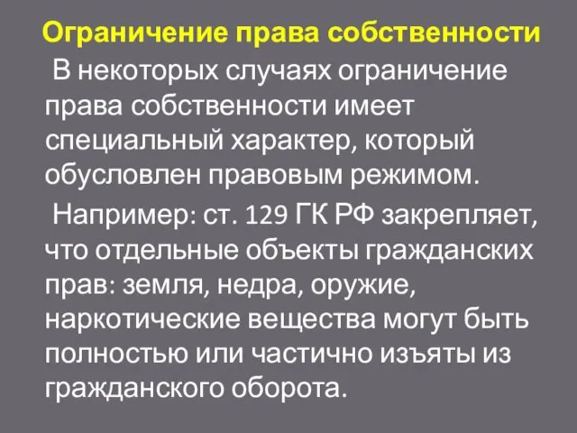 Ограничение права собственности В некоторых случаях ограничение права собственности имеет специальный