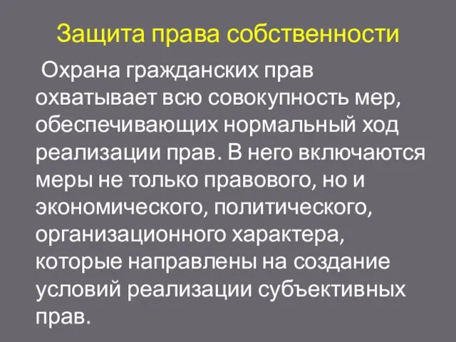 Защита права собственности Охрана гражданских прав охватывает всю совокупность мер, обеспечивающих