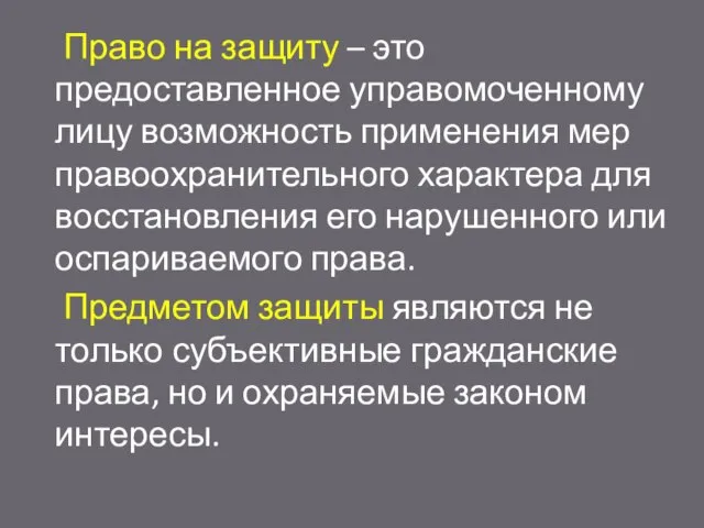 Право на защиту – это предоставленное управомоченному лицу возможность применения мер