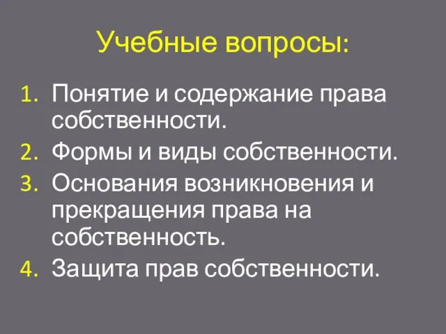 Учебные вопросы: Понятие и содержание права собственности. Формы и виды собственности.