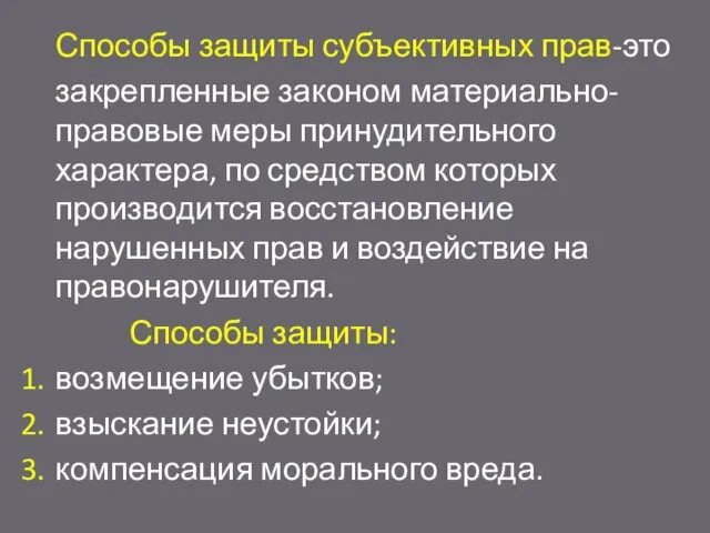 Способы защиты субъективных прав-это закрепленные законом материально-правовые меры принудительного характера, по