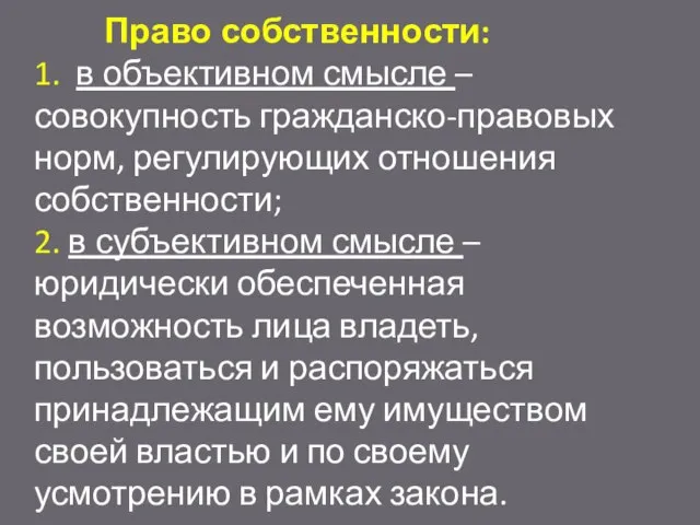 Право собственности: 1. в объективном смысле – совокупность гражданско-правовых норм, регулирующих