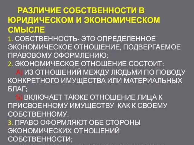 РАЗЛИЧИЕ СОБСТВЕННОСТИ В ЮРИДИЧЕСКОМ И ЭКОНОМИЧЕСКОМ СМЫСЛЕ 1. СОБСТВЕННОСТЬ- ЭТО ОПРЕДЕЛЕННОЕ