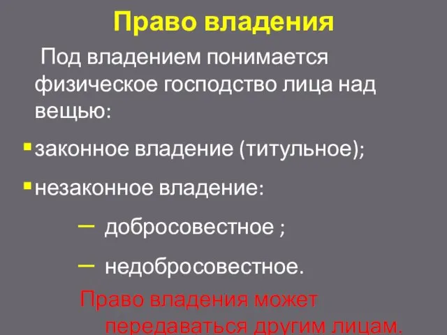 Право владения Под владением понимается физическое господство лица над вещью: законное