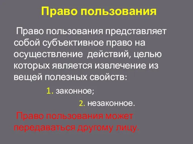 Право пользования Право пользования представляет собой субъективное право на осуществление действий,