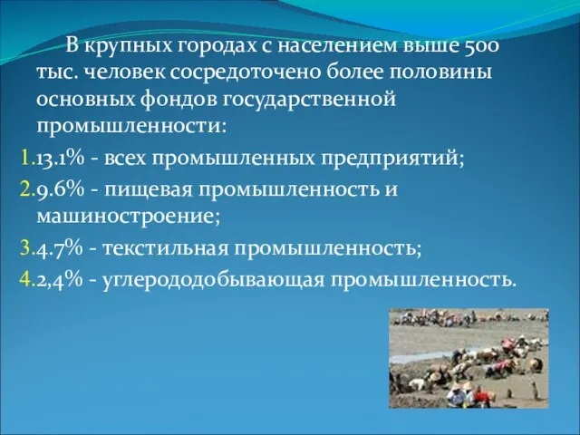 В крупных городах с населением выше 500 тыс. человек сосредоточено более