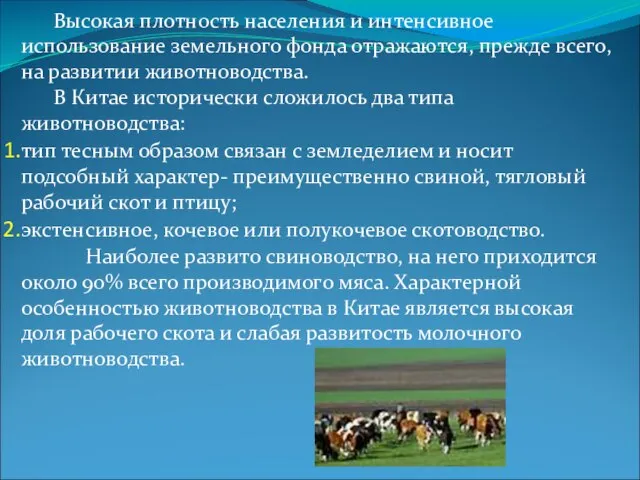 Высокая плотность населения и интенсивное использование земельного фонда отражаются, прежде всего,