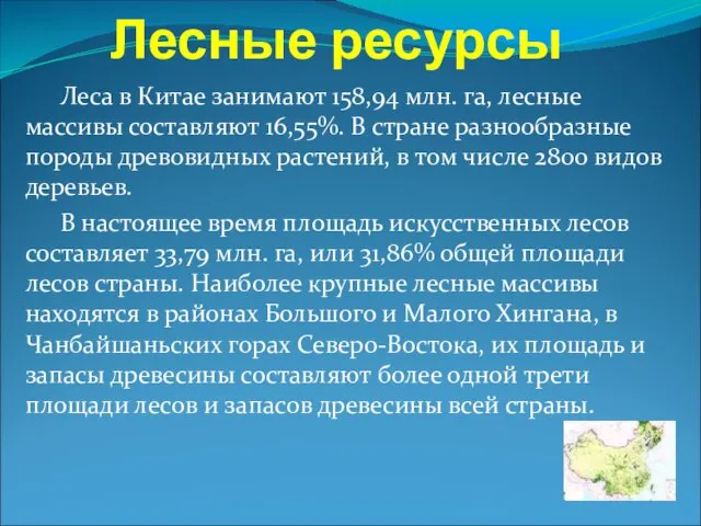 Лесные ресурсы Леса в Китае занимают 158,94 млн. га, лесные массивы