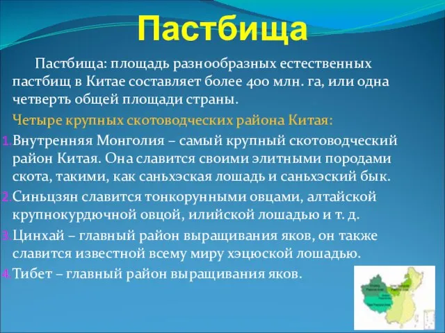 Пастбища Пастбища: площадь разнообразных естественных пастбищ в Китае составляет более 400