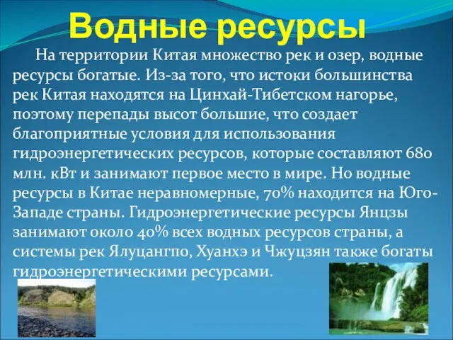 Водные ресурсы На территории Китая множество рек и озер, водные ресурсы