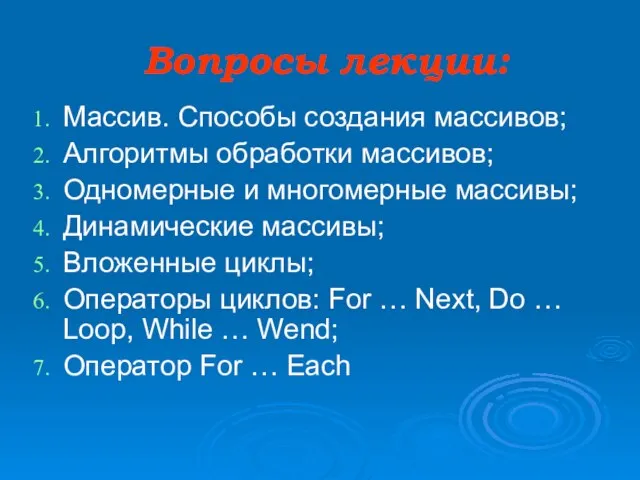 Вопросы лекции: Массив. Способы создания массивов; Алгоритмы обработки массивов; Одномерные и