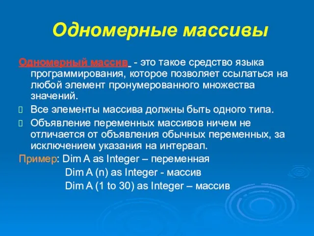 Одномерные массивы Одномерный массив - это такое средство языка программирования, которое