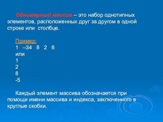 Одномерный массив – это набор однотипных элементов, расположенных друг за другом