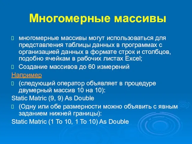 Многомерные массивы многомерные массивы могут использоваться для представления таблицы данных в