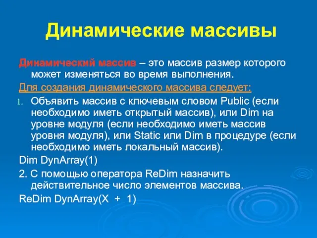 Динамические массивы Динамический массив – это массив размер которого может изменяться