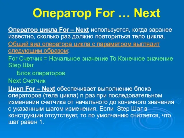 Оператор For … Next Оператор цикла For – Next используется, когда