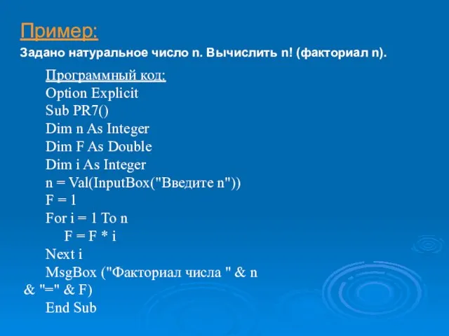 Пример: Задано натуральное число n. Вычислить n! (факториал n). Программный код: