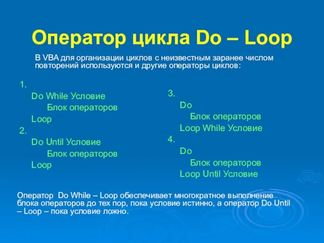 Оператор цикла Do – Loop 1. Do While Условие Блок операторов
