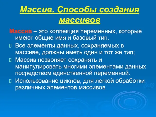 Массив. Способы создания массивов Массив – это коллекция переменных, которые имеют