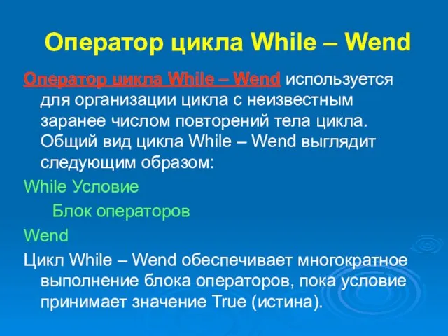Оператор цикла While – Wend Оператор цикла While – Wend используется