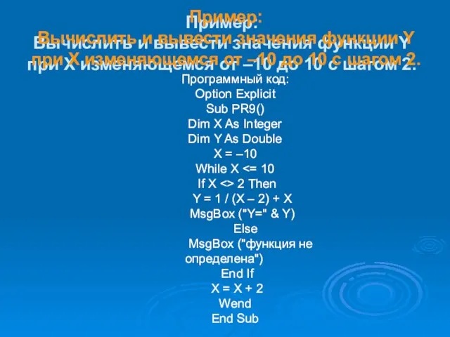 Пример: Вычислить и вывести значения функции Y при X изменяющемся от