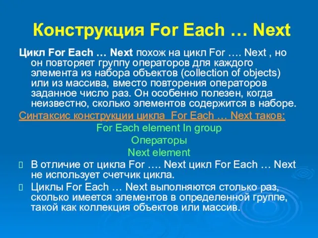 Конструкция For Each … Next Цикл For Each … Next похож